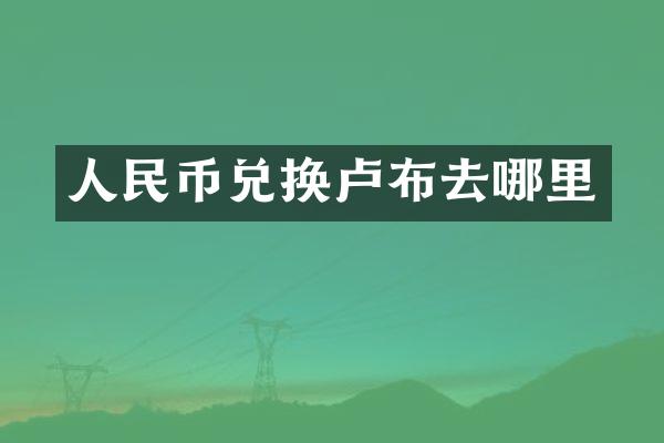 人民币兑换卢布去哪里