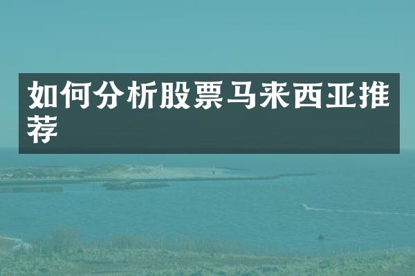 如何分析股票马来西亚推荐