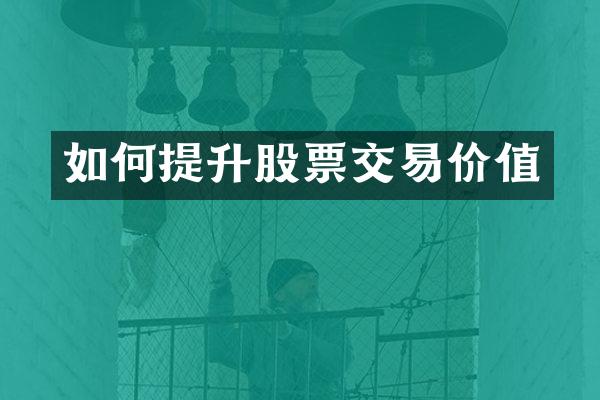 如何提升股票交易价值