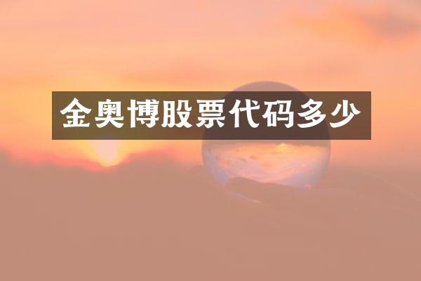 金奥博股票代码多少