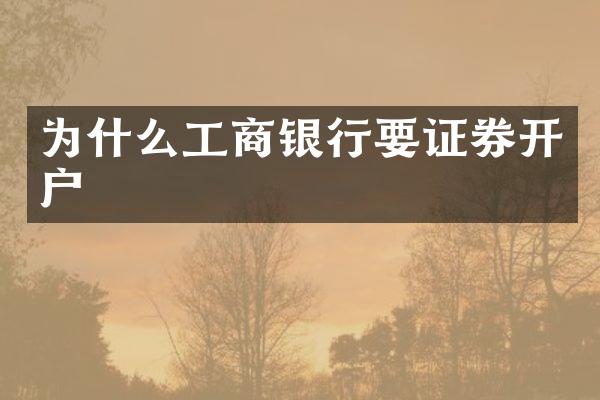 为什么工商银行要证券开户
