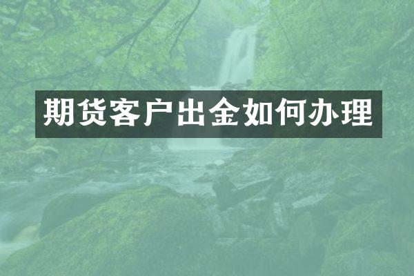 期货客户出金如何办理