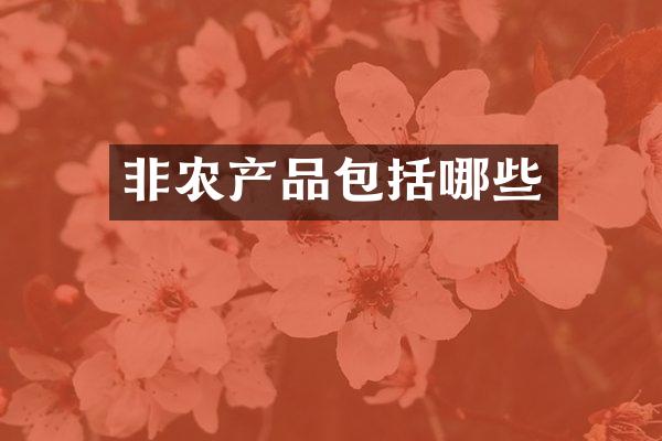 非农产品包括哪些