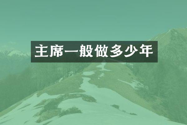 主席一般做多少年
