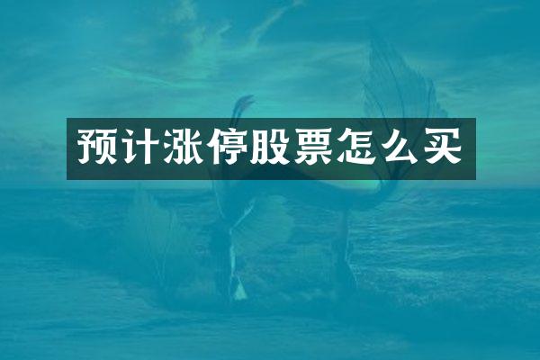 预计涨停股票怎么买