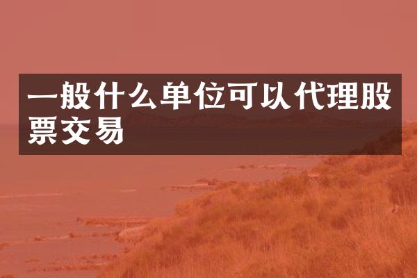 一般什么单位可以代理股票交易