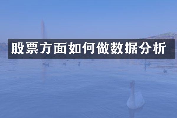 股票方面如何做数据分析