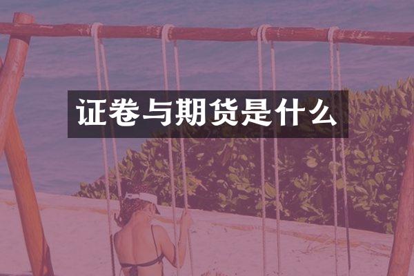 证卷与期货是什么