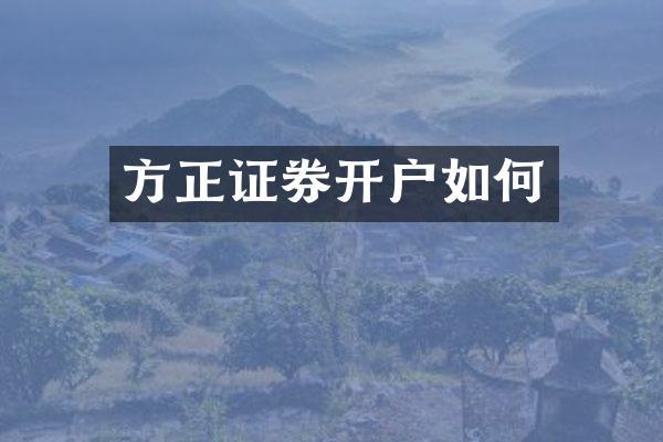 方正证券开户如何