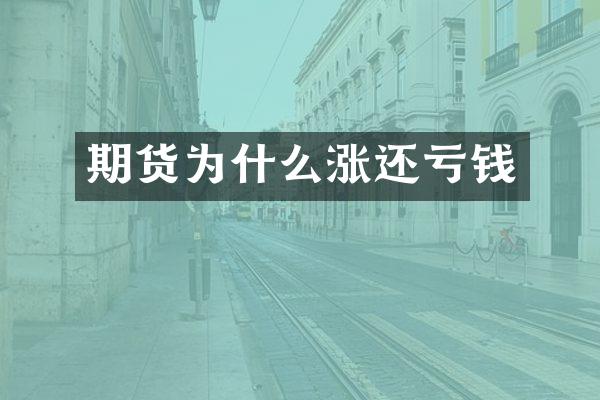 期货为什么涨还亏钱
