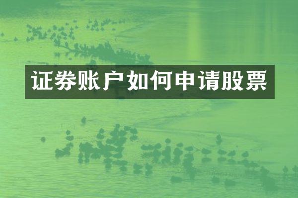 证券账户如何申请股票