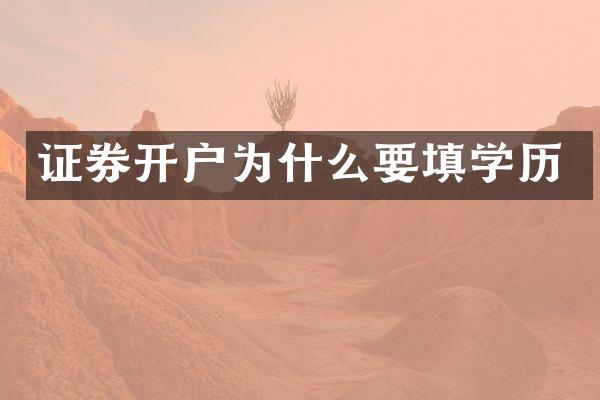 证券开户为什么要填学历