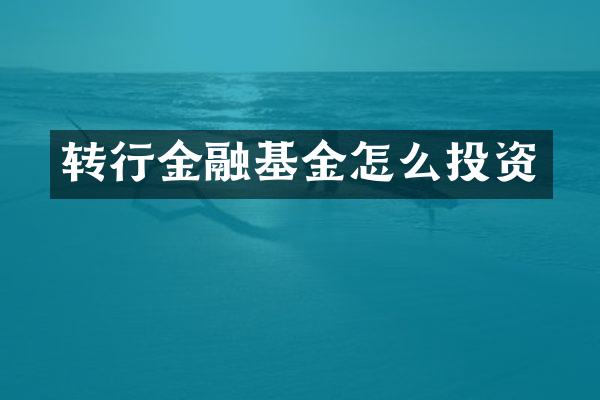 转行金融基金怎么投资