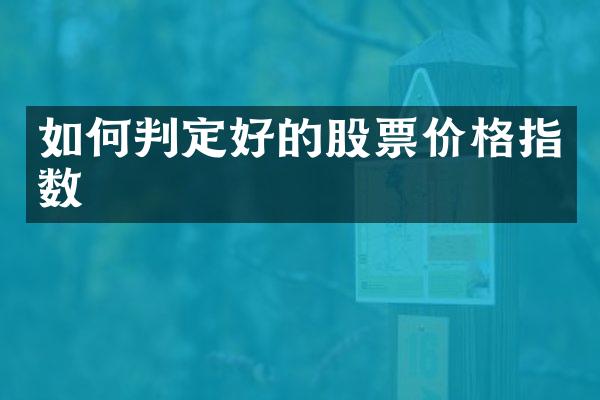 如何判定好的股票价格指数