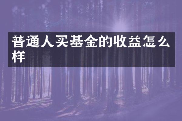 普通人买基金的收益怎么样