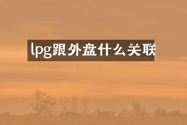 lpg跟外盘什么关联