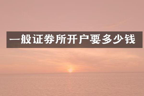 一般证券所开户要多少钱