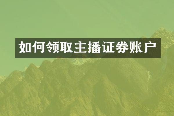 如何领取主播证券账户