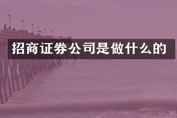 招商证券公司是做什么的