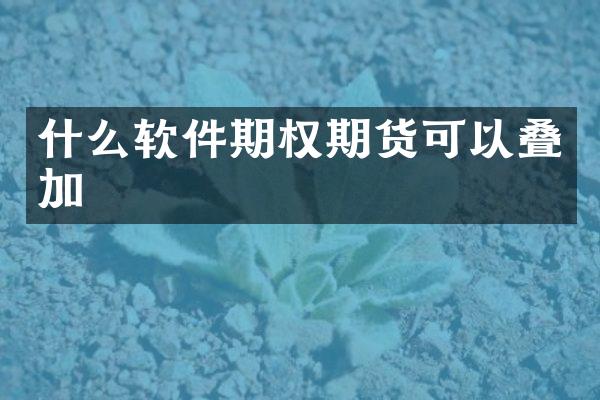 什么软件期权期货可以叠加