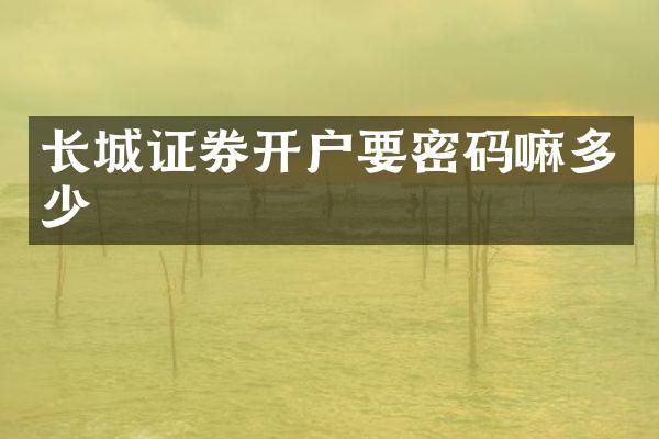 长城证券开户要密码嘛多少