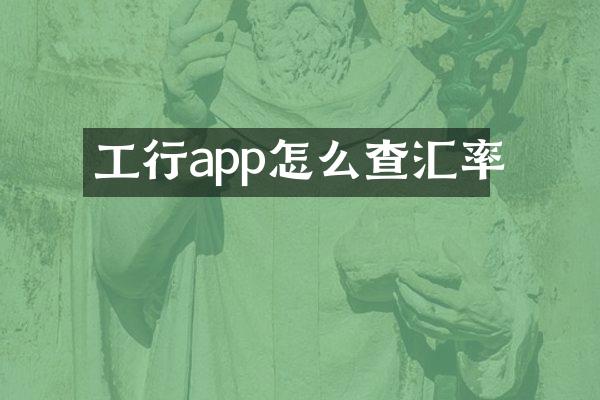 工行app怎么查汇率