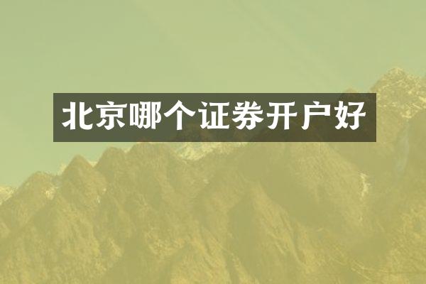 北京哪个证券开户好