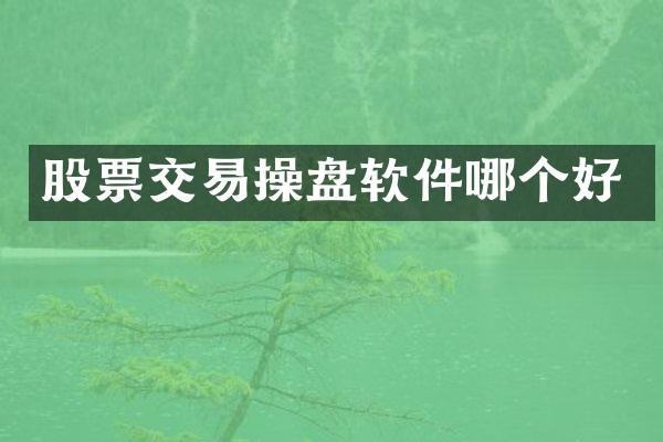 股票交易操盘软件哪个好