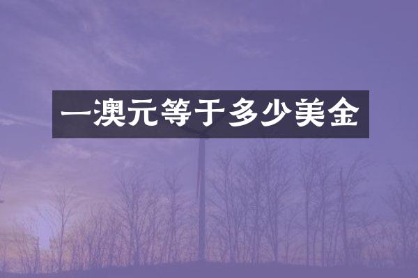 一澳元等于多少美金