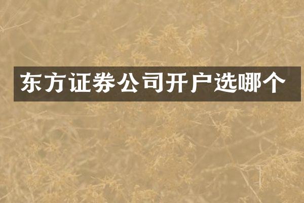 东方证券公司开户选哪个