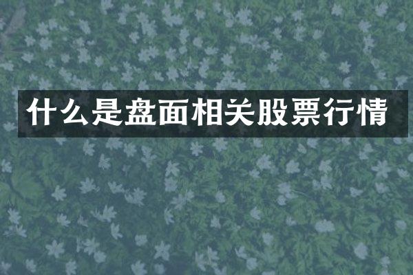 什么是盘面相关股票行情