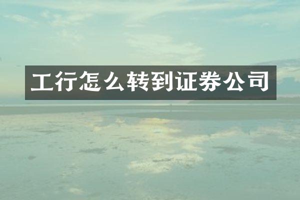工行怎么转到证券公司