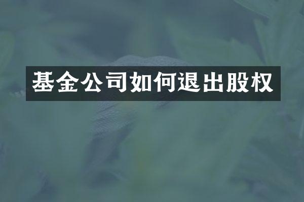 基金公司如何退出股权