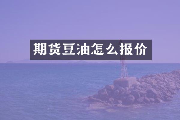 期货豆油怎么报价