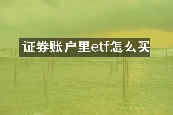 证券账户里etf怎么买