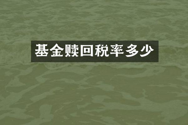 基金赎回税率多少