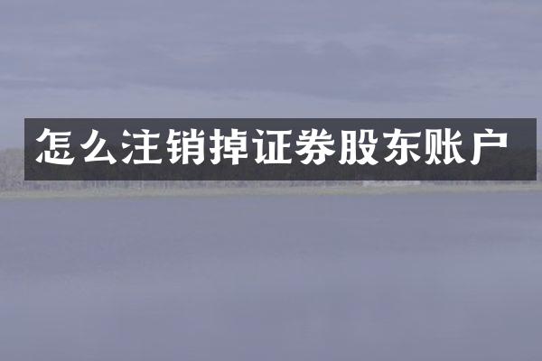 怎么注销掉证券股东账户