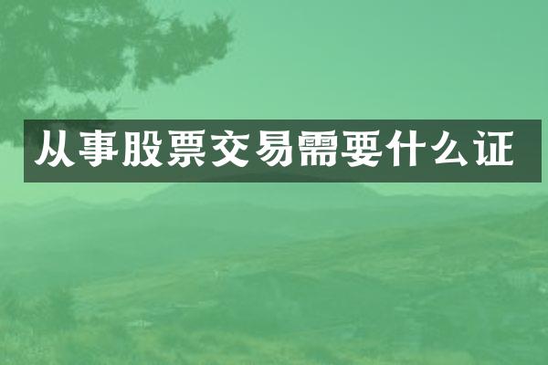 从事股票交易需要什么证