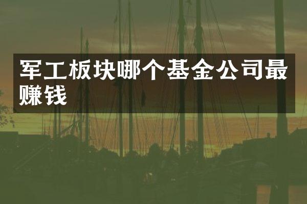 军工板块哪个基金公司最赚钱