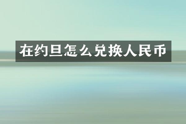 在约旦怎么兑换人民币