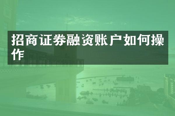 招商证券融资账户如何操作