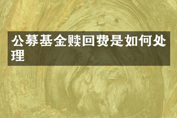 公募基金赎回费是如何处理