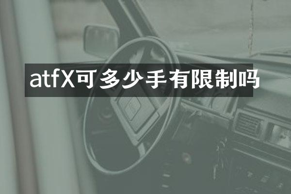 atfX可多少手有限制吗