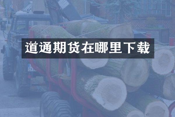 道通期货在哪里下载
