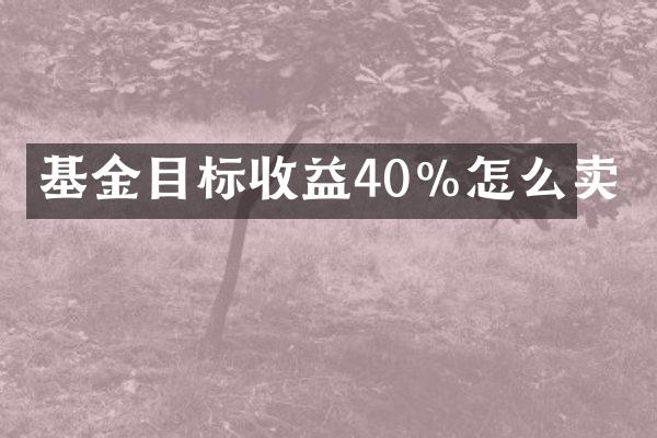 基金目标收益40%怎么卖