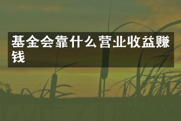 基金会靠什么营业收益赚钱