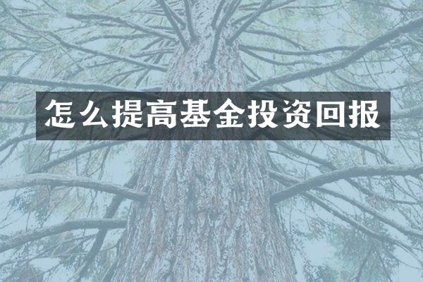 怎么提高基金投资回报