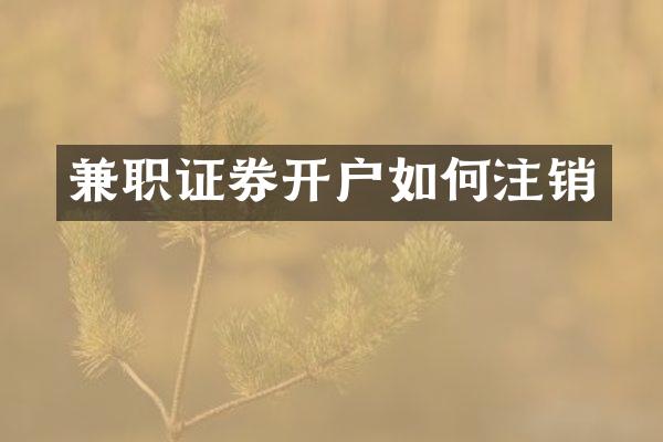 兼职证券开户如何注销