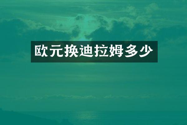 欧元换迪拉姆多少