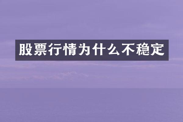 股票行情为什么不稳定